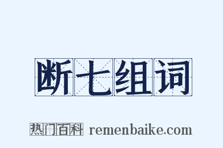 断七组词是什么意思的图片